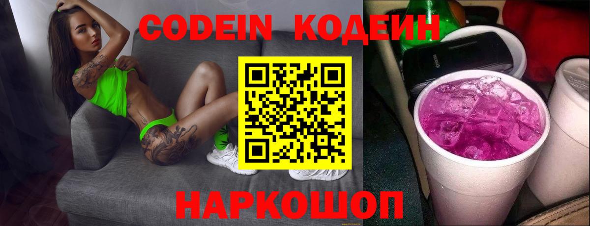 Советск  Кодеин напиток Lean (лин)  Вход с VPN 